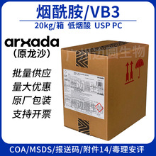 VB3烟酰胺 龙沙LONZA 奥沙达Arxada 维生素B3 低烟酸 NIACINAMIDE