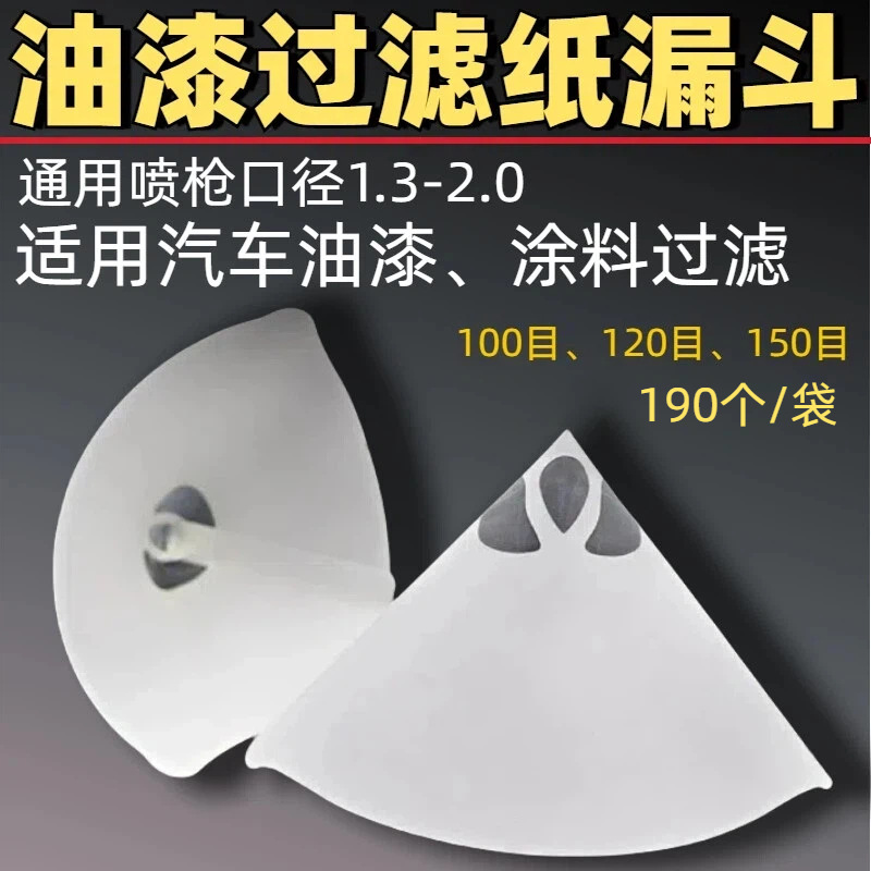 加厚一次性油漆过滤网纸漏斗适配油性水性漆专为汽车喷漆设计