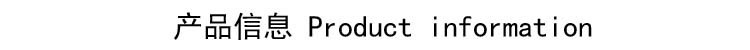 产品信息