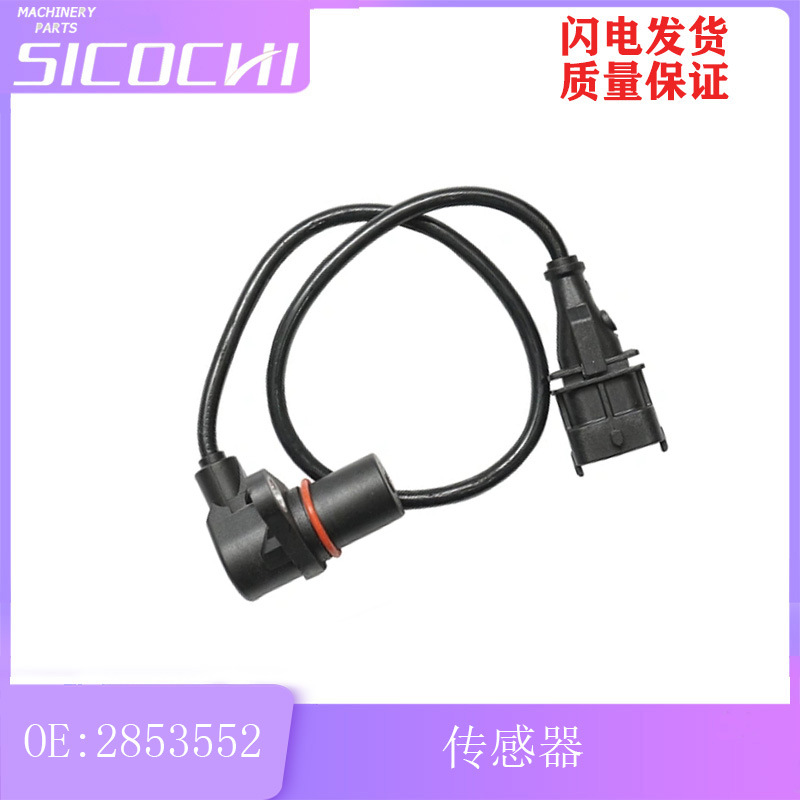 适用凯斯发动机农机拖拉机曲轴位置传感器转速传感器 2853552