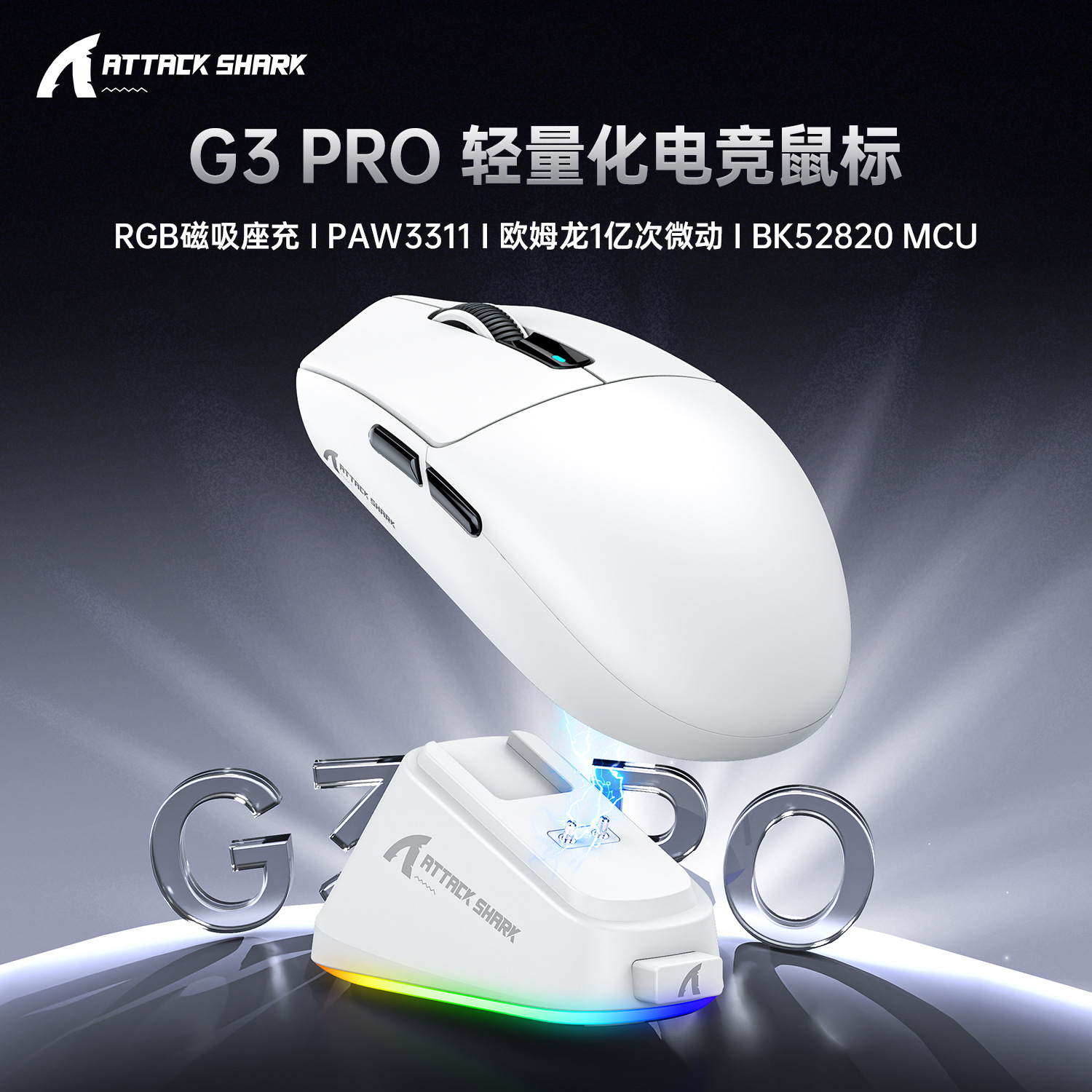 ATTACK SHARK攻击鲨G3PRO鼠标轻量化电竞游戏三模无线蓝牙RGB座充