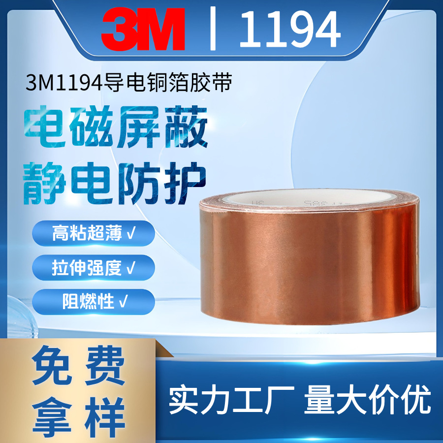 3M1194铜箔胶带耐高温阻燃电子屏蔽防电磁干扰单面导电正品模切