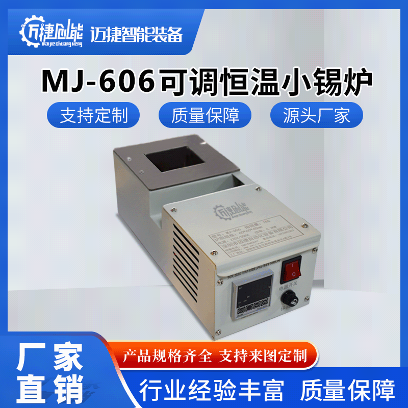手浸锡炉MJ-606 厂家制造 店长热推 数显温度 焊锡效果好保修一年