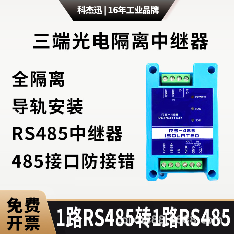 485光电隔离中继器工业级全隔离防雷型信号放大抗干扰延长通讯|ru