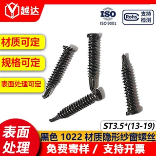 黑色1022碳钢材质隐形纱窗自攻钻尾螺丝/纱窗小螺丝ST3.5*(13-19)