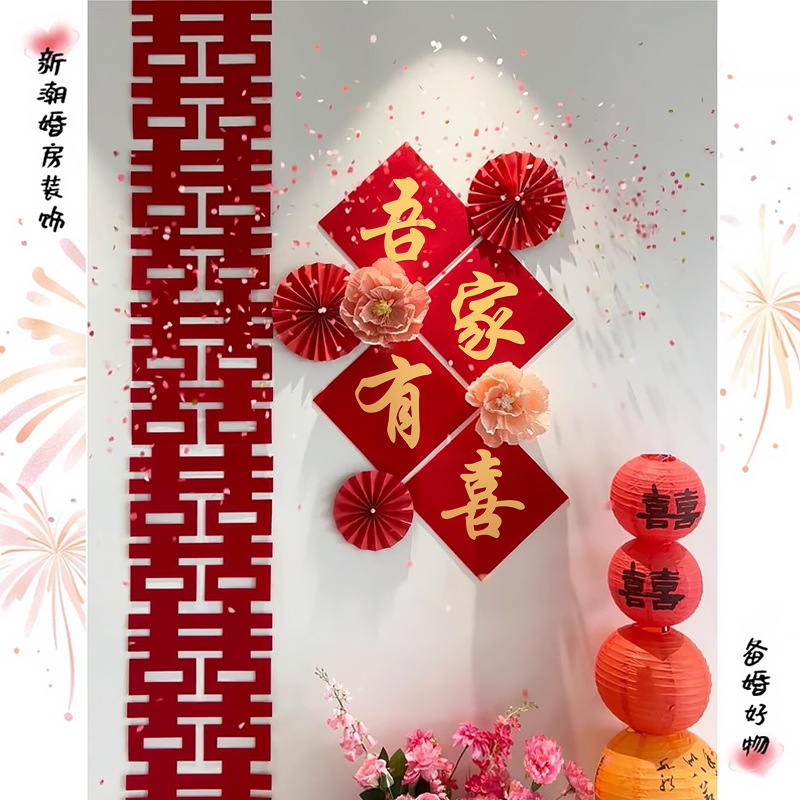 婚房布置套装结婚男方新房全套装饰婚礼卧室背景墙拉花喜字贴装饰