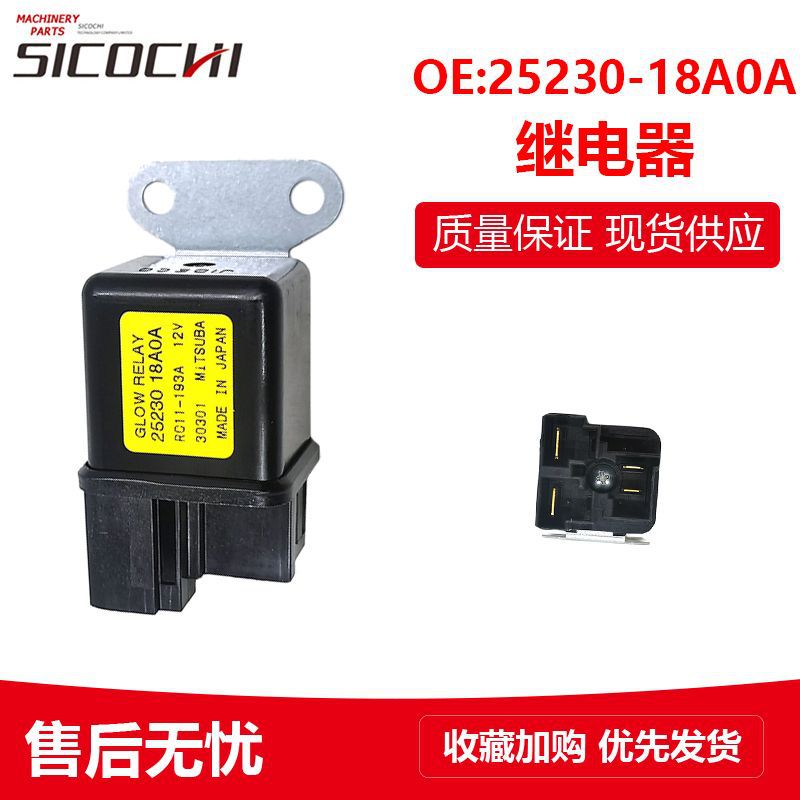 叉车配件适用T6 TD27叉车预热继电器 继电器总成开关25230-18A0A