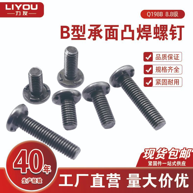 现货8.8焊接螺栓Q198B圆平头B型承面凸焊螺钉M6M8本色/本色涂油