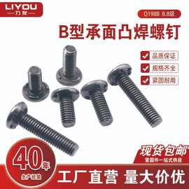 现货8.8焊接螺栓Q198B圆平头B型承面凸焊螺钉M6M8本色/本色涂油