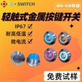 供应D-SWITCH 德崧IP67 轻触式防水金属按键开关