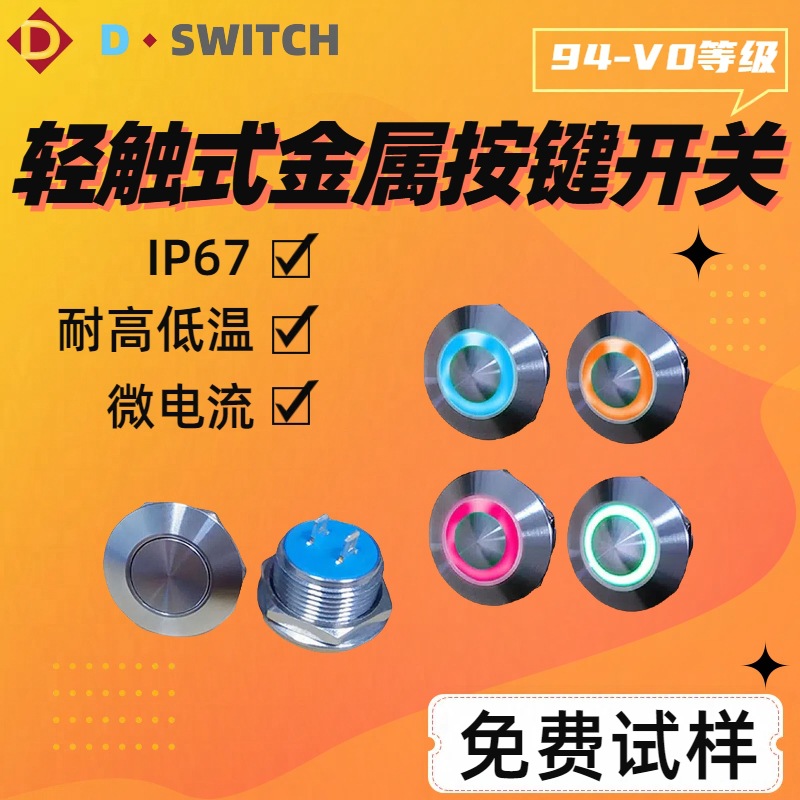 触摸开关D-SWITCH 德崧IP67 轻触式微电流防水金属按键轻触开关