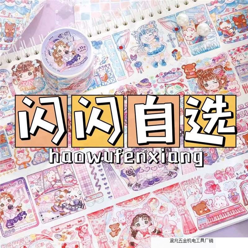 【闪闪胶带整循自选】星耀闪闪新品分装社团胶带分装贴纸和纸胶带