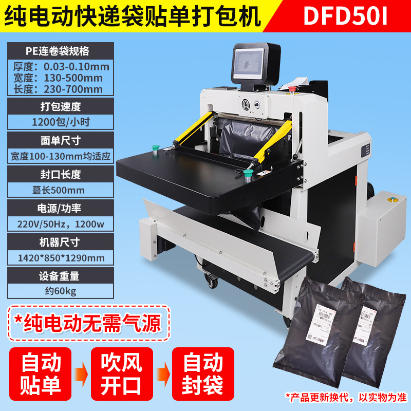 DFD50I 스마트 익스프레스 포장기, 순수 전기(밀봉, 인기 스티커)