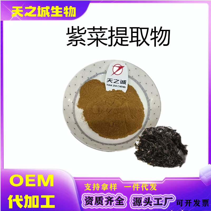 紫菜提取物10:1水溶原料紫菜粉另有紫菜多糖现货多规格天然