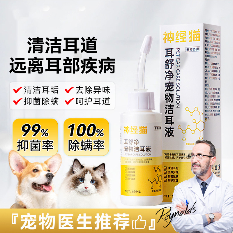 猫咪耳舒净宠物洁耳液宠物清洁耳垢除异味抑菌除臭狗狗通用滴耳液