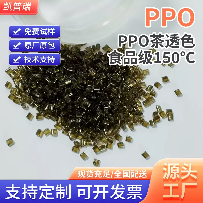 PPO/PPE茶透色食品级耐温150℃ 可替代PSU  PES  PCTG