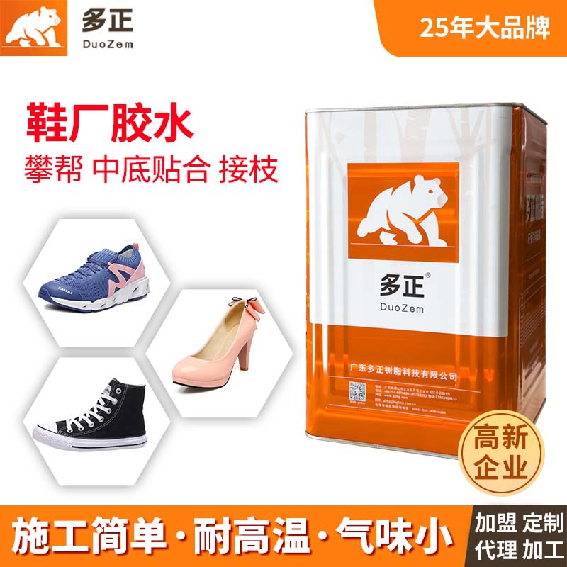 多正鞋厂胶水耐高温鞋用pu胶水净味环保专用源头工厂现货高粘度