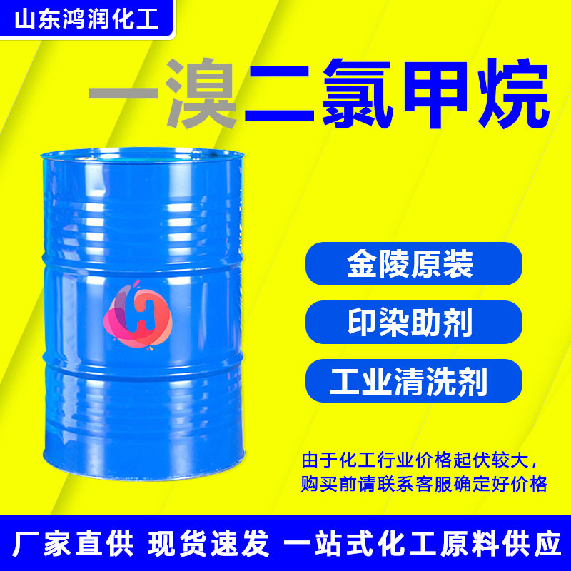 一溴二氯甲烷溶液 工业级稀释剂去油剂 溴二氯甲烷清洗剂