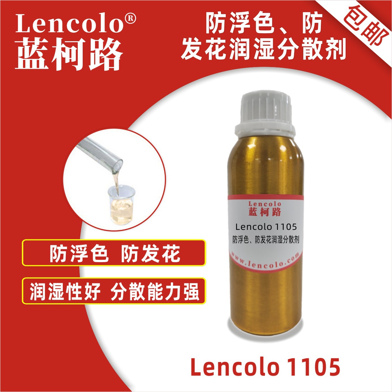 蓝柯路Lencolo 1105防浮色防发花润湿分散剂 替代BYKP104S 钛白粉