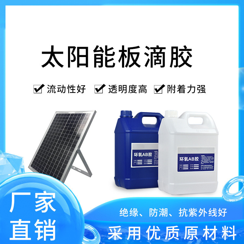 Highly Transparent 3:1 Solar Panel Adhesive, Outdoor Yellow-Resistant Surface Effect Coating Adhesive Epoxy Resin Ab Glue