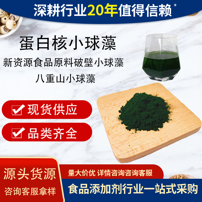 蛋白核小球藻99%高蛋白叶绿素破壁小球藻粉绿藻粉蛋白核小球藻