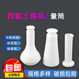 聚四氟乙烯F4特氟龙PTFE具塞三角烧瓶带盖三角摇瓶四氟锥形瓶