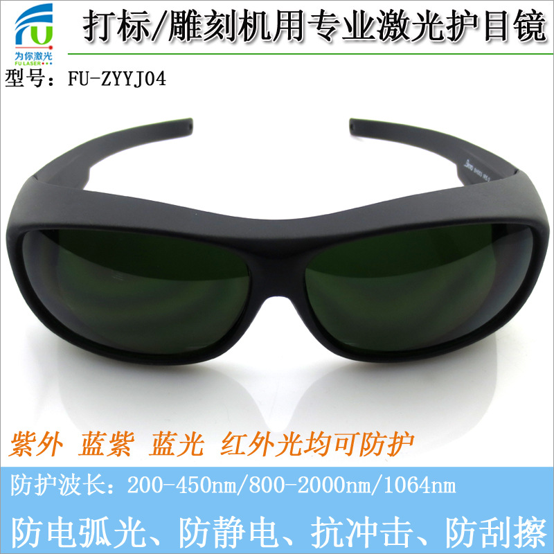 打标机雕刻机用激光护目镜FU-ZYYJ04一体式激光防护眼镜送眼镜盒