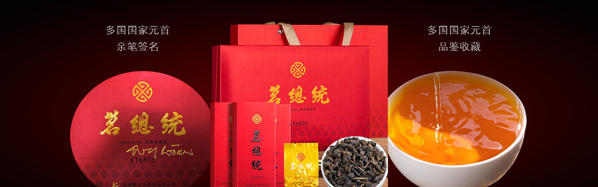 茗总统浓香铁观音，利比利亚驻华大使馆指定用品