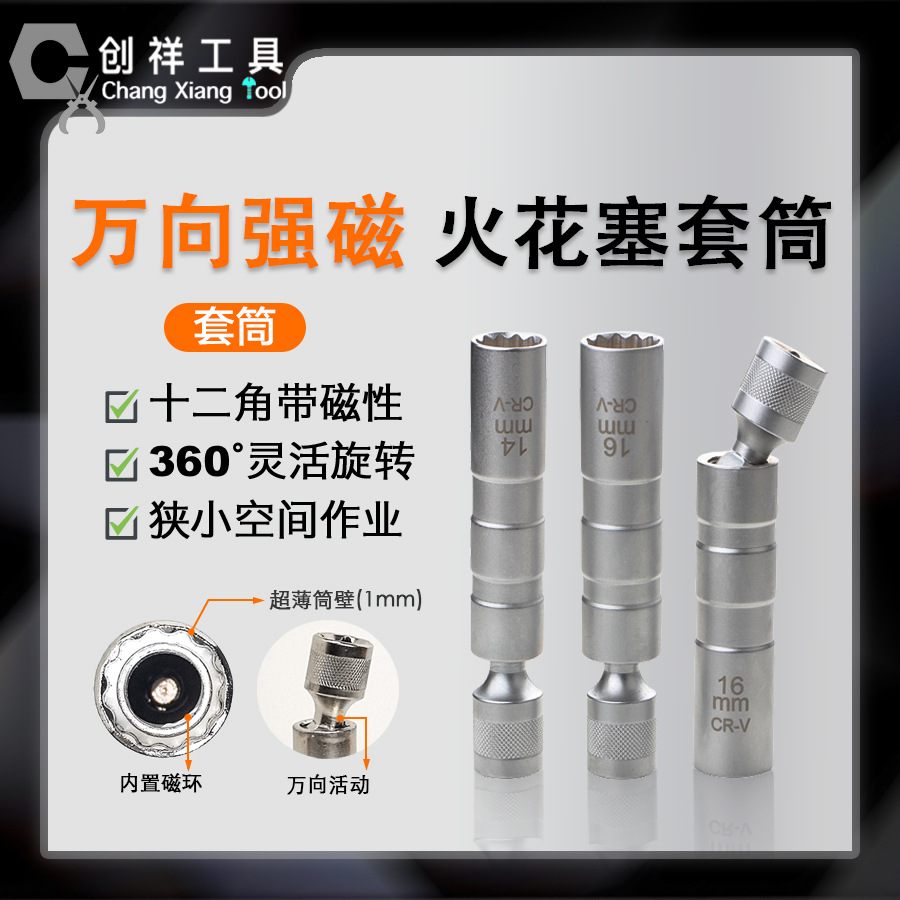 火花塞套筒 超薄万向火花塞拆卸工具汽车修理扳手 磁性铬钒钢套筒