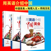 用英语介绍中国传统文化+中国美食+中国地理人文全3册汉英对照掌