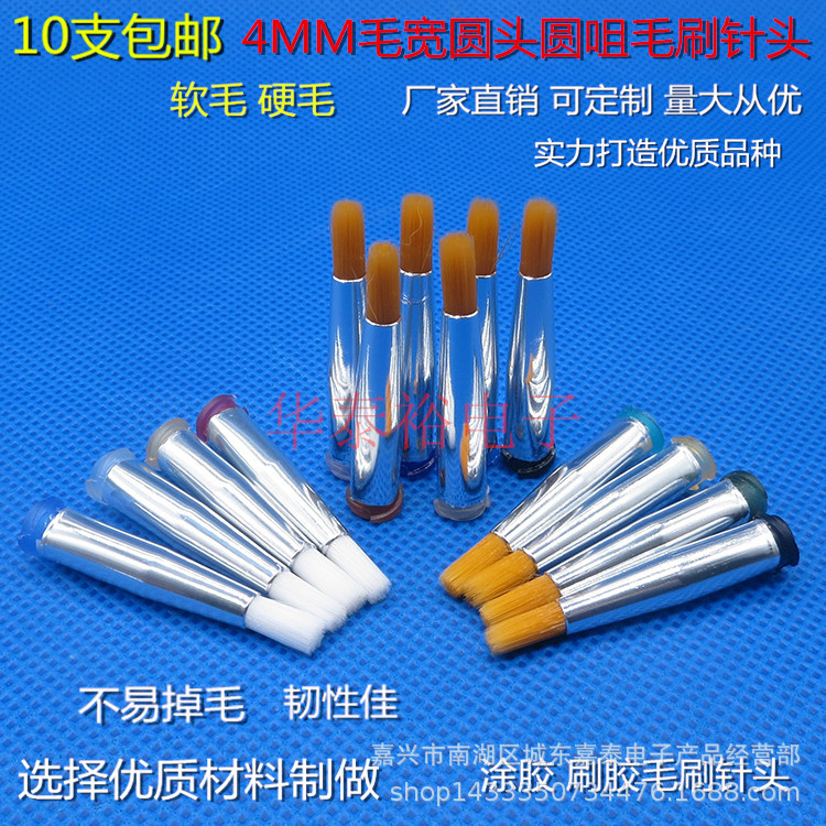 毛宽4MM圆咀圆头软毛硬毛点胶毛刷针头点胶机胶阀针筒涂胶毛刷咀