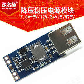 DC-DC USB降压稳压电源模块7.5V-9V/12V/24V28V转5V 手机车载充电