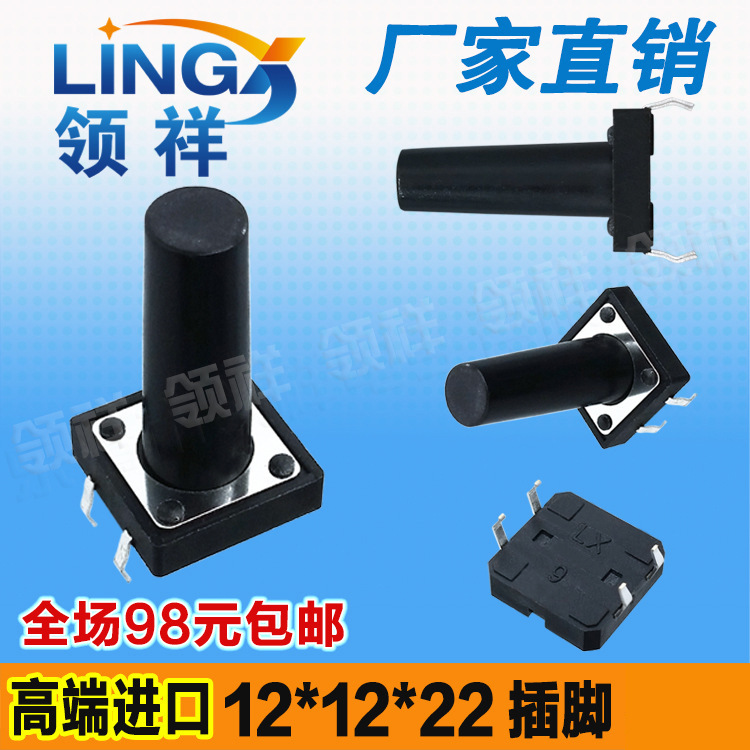 领祥|12*12*22MM轻触开关4脚微动按键开关立式四脚12x12x22mm铜脚