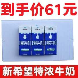 1月产新希望特浓牛奶纯牛奶 250ml*24盒/箱营养儿童早餐奶礼盒装