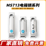 电柜锁具户外平面MS712-1电箱锁MS713锁配电箱口罩机用锁充电桩锁