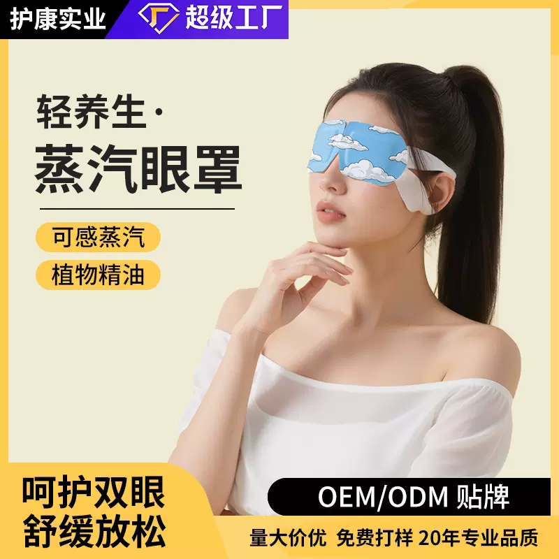 护康蒸汽眼罩热敷贴有助于缓解眼疲劳睡眠护眼贴发热遮光眼罩批发
