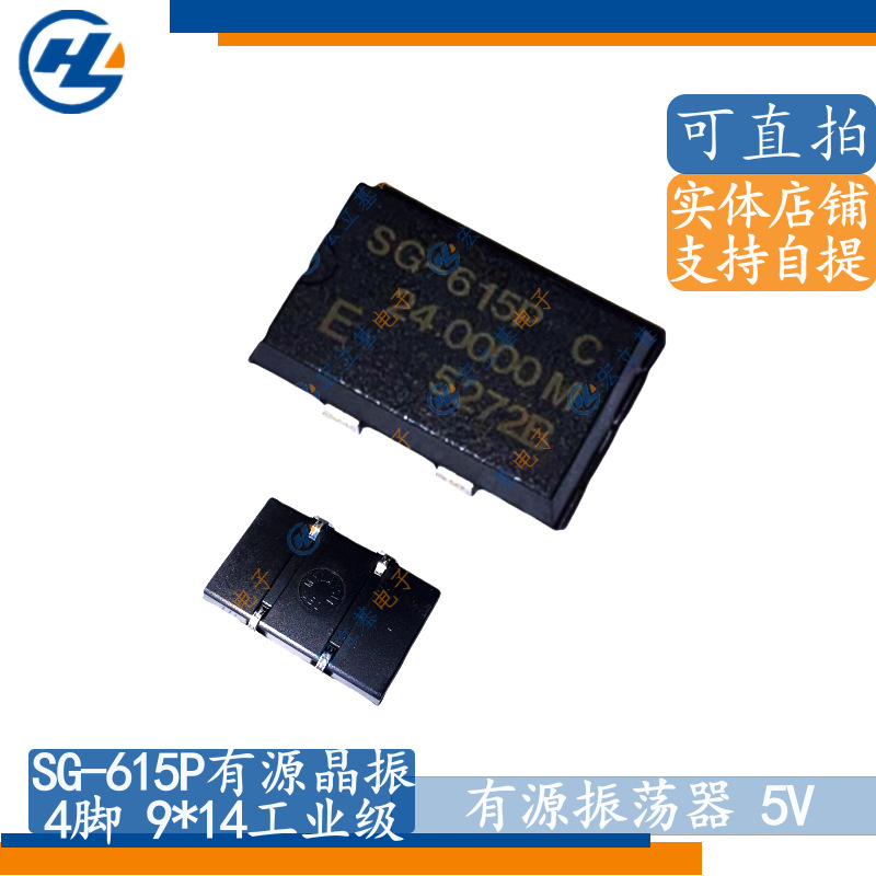 SG-615P 24.0000M 4脚贴片有源晶振 24MHz 24.000MHz 4P爱普生