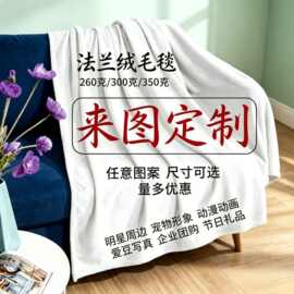 法兰绒毛毯来图定制照片印图片被子动漫明星周边午睡盖毯生日礼物