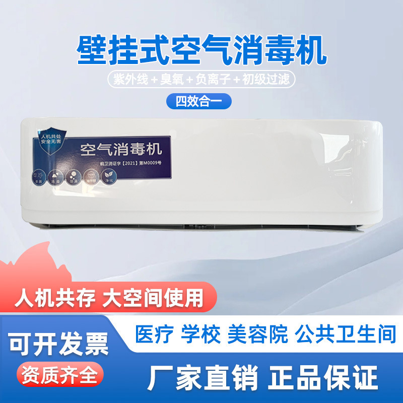 壁挂式臭氧紫外线杀菌消毒负离子空气消毒机人机共存空气净化器