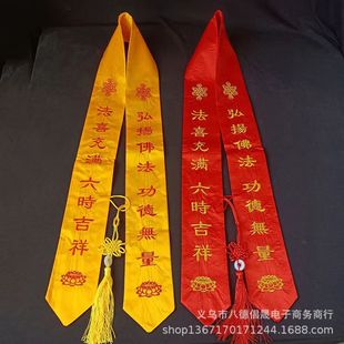 绶带绣品礼带法会彩带刺绣礼带哈达寺院功德贵宾礼带-阿里巴巴