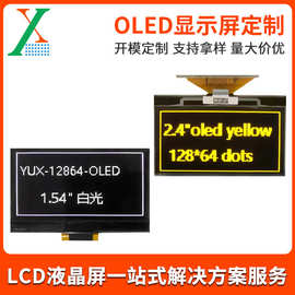 OLED显示屏12864液晶屏黄光工控液晶显示模块仪器仪表屏幕定制