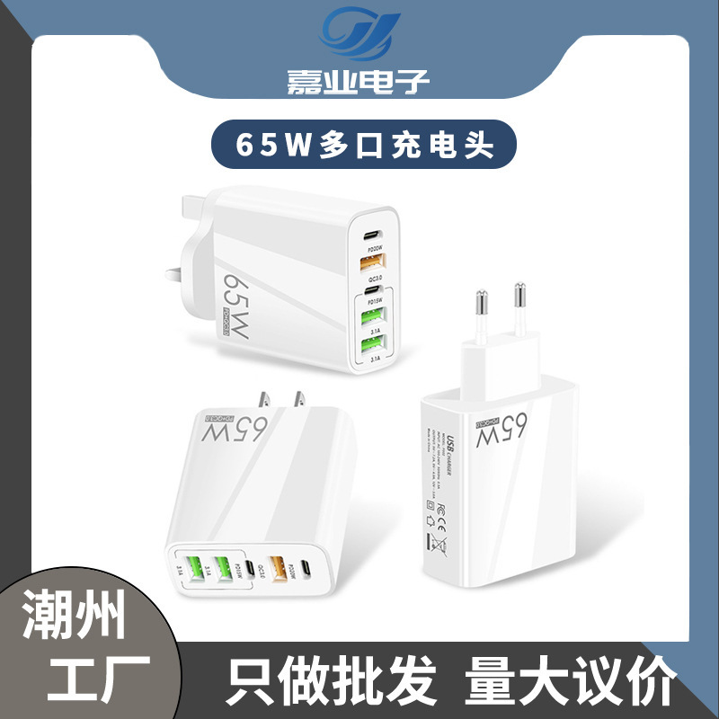 New PD65W fast charging mobile phone charger 5V4A European and American British PD + 3USB multi-port adapter charging head New PD65W fast charging mobile phone charger 5V4A European and American British PD + 3USB multi-port adapter charging head