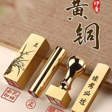 姓名篆刻黄铜印章全铜个人名字扁章硬笔书法国画印章圆形刻字纪念