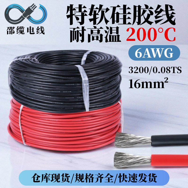 特软硅胶线6awg 16平方柔性线照明灯具内部连接线耐高温耐磨现货