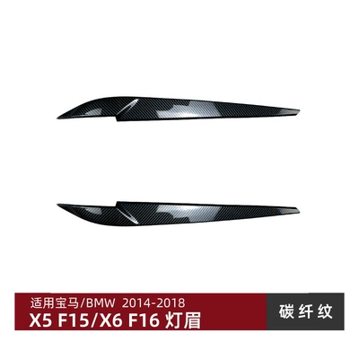 Suitable for Bmw X5 Lamp eyebrow - carbon-fiber-pattern