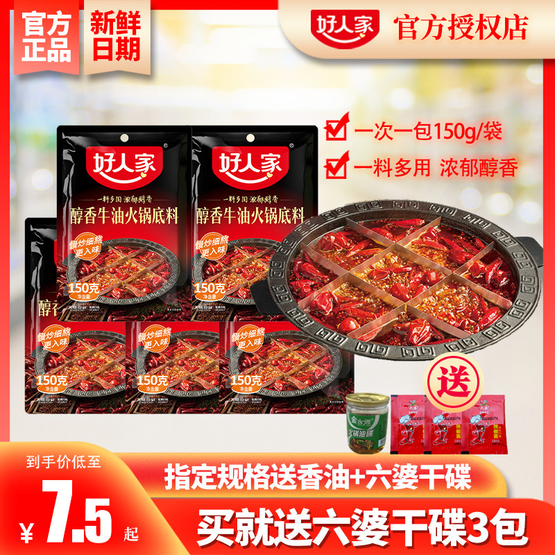四川好人家醇香火锅底料150g袋装麻辣烫冒菜串串香毛血旺家用调料