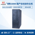 派勤国产飞腾D2000迷你主机台式桌面小电脑信创金融政务办公教育
