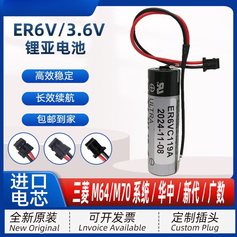 三菱M70M64伺服系统ER6V 3.6V锂电池119A/119B新代CNC数控机床PLC
