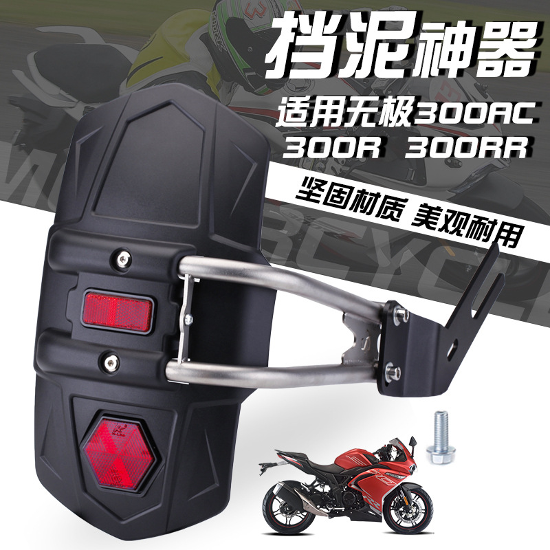 Motorcycle modification electrodeless 300AC 300RR rear wheel fender Fender Fender Fender Fender license plate bracket assembly