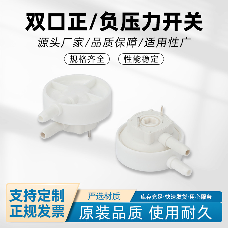 双口正负压力开关自动上水负压检测吸尘器传感器真空负长寿命